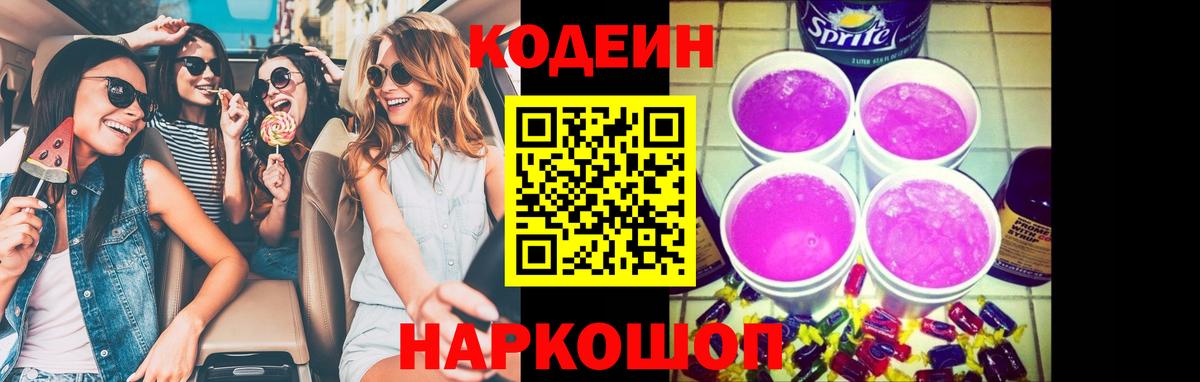 Кодеин Purple Drank  Вход с VPN  Екатеринбург 